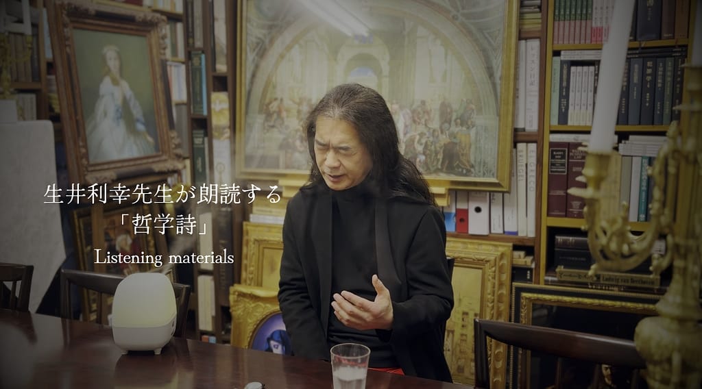 生井利幸先生が朗読する「哲学詩」