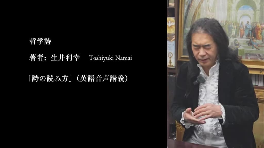 哲学詩・著者:生井利幸先生がわかりやすい英語で講じる「詩の読み方」