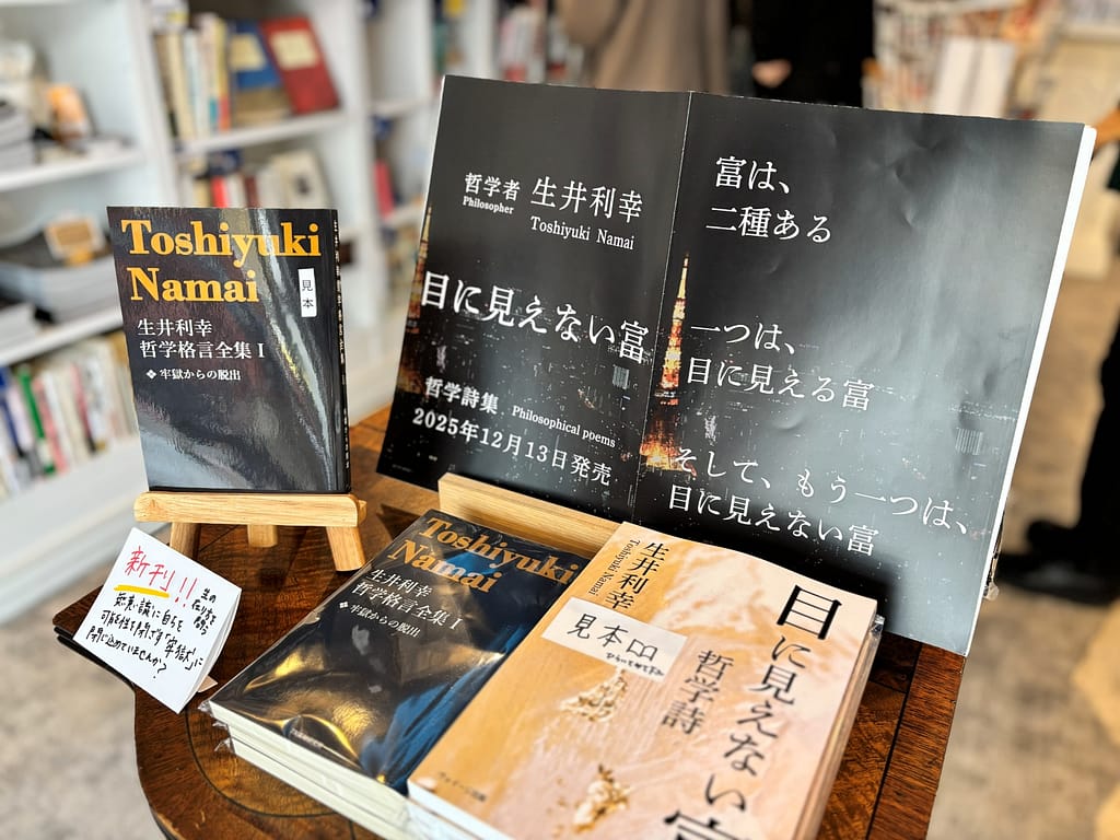 哲学詩　目に見えない富　発売