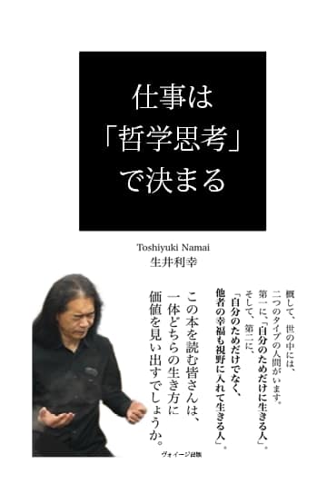 日本を代表する哲学者、生井利幸。「仕事は『哲学思考』で決まる」、ヴォイージ出版発行。概して、世の中には、二つのタイプの人間がいます。第一に、「自分のためだけに生きる人」。そして、第二に、「自分のためだけでなく、他者の幸福も視野に入れて生きる人」。
この本を読む皆さんは、一体どちらの生き方に価値を見い出すでしょうか。
このように読者へ質問を投げかける著者、生井利幸先生の御執筆作品をご紹介するページです。動画では、「あなたは、自分のポケットマネーでオフィスに花を飾れますか」という題名で書かれた生井先生の原稿をイメージした内容を公開しています。